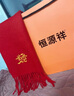 恒源祥純羊毛圍巾男女士秋冬季保暖大紅新年禮物圍脖本命年中國紅祝發(fā)財 曬單實(shí)拍圖