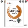 小學(xué)生練字帖同步四年級(jí)上冊 語文楷書練字本筆畫筆順同步練習(xí)冊鋼筆兒童描紅硬筆書法每日一練專用寫字帖一筆好字 羅揚(yáng)字帖 曬單實(shí)拍圖