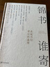 錦書誰寄：名家書信背后的溫情 曬單實拍圖
