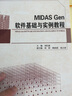 MIDAS Gen軟件基礎與實(shí)例教程(普通高等教育土木工程學(xué)科精品規劃教材) 曬單實(shí)拍圖