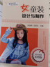 潮流時(shí)裝設(shè)計(jì)與制作系列：女童裝設(shè)計(jì)與制作（全彩圖解、實(shí)用、暢銷） 曬單實(shí)拍圖