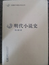 中國(guó)斷代專題文學(xué)史叢刊：明代小說(shuō)史 曬單實(shí)拍圖