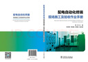 配電自動(dòng)化終端現場(chǎng)施工及驗收作業(yè)手冊 曬單實(shí)拍圖