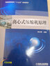 離心式壓縮機原理 機械工業(yè)出版社 祁大同 主編 書籍 曬單實拍圖