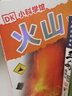 火山/DK小科學(xué)館 曬單實(shí)拍圖