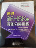 通過(guò)新HSK寫(xiě)作分類(lèi)訓練（5級） 曬單實(shí)拍圖