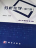分析化學(xué)（第二版）中國科學(xué)技術(shù)大學(xué)教材  分析化學(xué)專業(yè)基礎(chǔ)課教材  配套視頻和軟件  新形態(tài)教材 曬單實拍圖