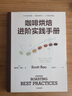 包郵 尋豆師+咖啡烘焙（套裝3冊）斯科特拉奧 等著(zhù) 咖啡烘焙經(jīng)典教科書(shū) 非洲精品咖啡經(jīng)典工具書(shū) 中信出版社圖書(shū) 曬單實(shí)拍圖