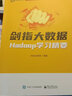 官方正版 劍指大數(shù)據(jù) Hadoop學(xué)習(xí)精要 基于Hadoop3.1.3HDFS MapReduce YARN的內(nèi)核原理和調(diào)優(yōu)方法教程 曬單實(shí)拍圖