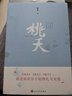桃夭 小說 曬單實拍圖