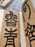 名家篆書叢帖·吳讓之篆書望岳 曬單實(shí)拍圖