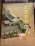 北京四合院建筑(第2版)(精) 曬單實(shí)拍圖