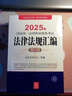 正版 2025年國(guó)家統(tǒng)一法律職業(yè)資格考試法律法規(guī)匯編 法律出版社 2025司法考試法條法律法規(guī)備考教材講義 備考實(shí)戰(zhàn)法條書 【應(yīng)試版】 曬單實(shí)拍圖