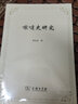 嚈噠史研究商務印書館余太山 著 書籍 曬單實拍圖