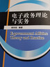 電子政務(wù)理論與實(shí)務(wù)（高等院校公共管理類專業(yè)系列教材） 曬單實(shí)拍圖