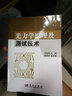 光力學(xué)原理及測試技術(shù) 曬單實(shí)拍圖