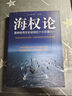 現貨海權論 馬漢著(zhù) 影響世界歷史進(jìn)程的十大巨著(zhù) 海權論 曬單實(shí)拍圖