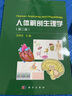 人體解剖生理學(xué)（第二版） 曬單實(shí)拍圖