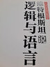 維特根斯坦說(shuō)邏輯與語(yǔ)言 曬單實(shí)拍圖