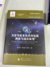 衛星導航系統星間鏈路測量與通信原理//衛星導航工程技術(shù)叢書(shū) 楊元喜 主編 曬單實(shí)拍圖