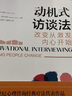 動(dòng)機式訪(fǎng)談法：改變從激發(fā)內心開(kāi)始 曬單實(shí)拍圖