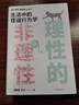 理性的非理性 鄭毓煌 蘇丹 生活中的怪誕行為學(xué) 一本書(shū)獲得關(guān)于工作 戀愛(ài) 影響力等人 中信書(shū)店 曬單實(shí)拍圖