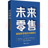 未來(lái)零售 解鎖新零售的關(guān)鍵模式 殷暉,喬培臻,俞書(shū)琪 著(zhù) 浙江大學(xué)出版社 書(shū)籍 曬單實(shí)拍圖