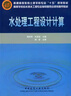 高等學(xué)校給水排水工程專(zhuān)業(yè)指導委員會(huì )規劃推薦教材：水處理工程設計計算 曬單實(shí)拍圖