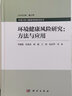 環(huán)境健康風(fēng)險(xiǎn)研究：方法與應(yīng)用 曬單實(shí)拍圖