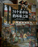 24個(gè)菜市場(chǎng)的環(huán)球之旅 兒童人文地理啟蒙美食科普繪本科普百科少兒兒童課外閱讀書籍 曬單實(shí)拍圖