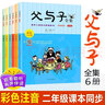 父與子（套裝全6冊）彩圖注音有聲伴讀版 世界上最偉大的漫畫(huà)書(shū) 小學(xué)生課外閱讀書(shū)籍 曬單實(shí)拍圖