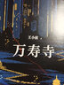 王小波（新版精裝全集全16冊）一只特立獨行的豬愛我的精神家園綠毛水怪尋找無雙你就像愛生命王小波沉默的大多數(shù) 曬單實拍圖