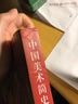 中國美術簡史(新修訂本)中央美術學院美術史系中國美術史教研室 編中國青年出版社  新華書店文軒正版 曬單實拍圖