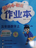 黃岡小狀元五年級上2025秋季黃岡作業(yè)本達(dá)標(biāo)卷五年級上冊語文數(shù)學(xué)英語人教版部編版小學(xué)5年級上下冊練習(xí)冊課課練同步訓(xùn)練課時練習(xí)題單元檢測試卷黃崗 作業(yè)本 五上語數(shù)2本（人教版） 曬單實(shí)拍圖