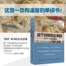 這個(gè)詞是怎么來(lái)的 英語(yǔ)單詞起源趣談?dòng)⒄Z(yǔ)單詞快速記憶法 看古希臘神話(huà)故事學(xué)英語(yǔ) 入門(mén)自學(xué)速成教程精通 讀名著(zhù) 雅思托?？荚?圖書(shū) 曬單實(shí)拍圖