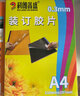科朗鑫盛裝訂膠片a4(100張)裝訂封面膠片3mm裝訂夾條10孔塑料夾條A4皮紋紙厚封皮紙平面皮紋紙 A4 20絲【PVC材質(zhì)透明膠片】100張 曬單實(shí)拍圖