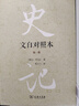 【當當正版包郵】史記（文白對照本）（精裝全四冊）《史記》研究的集成之作 人人都會愛讀的文白對照本史記 商務印書館 正版書籍 曬單實拍圖