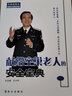 獻(xiàn)給空巢老人的安全寶典/大偉話安全 曬單實(shí)拍圖