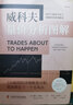 期貨可以這樣做 解密我的穩(wěn)健交易系統(tǒng) 期貨交易入門與速成 投機(jī)交易 套期保值 套利交易及期權(quán)交易方法書籍 交易的本質(zhì) 趨勢交易法 交易方向順勢操作書籍 廖彥 著 期貨可以這樣做 曬單實(shí)拍圖