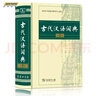 古代漢語(yǔ)詞典精裝版第2二版古漢語(yǔ)常用字字典古代漢語(yǔ)工具書(shū)張雙棣編著(zhù)商務(wù)印書(shū)館 曬單實(shí)拍圖