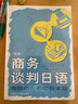 商務(wù)談判日語(yǔ)（新版 附掃碼音頻） 曬單實(shí)拍圖