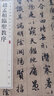 趙孟頫真草千字文 中華經(jīng)典碑帖彩色放大本 中華書局自營正版 曬單實拍圖