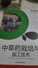 正版速發(fā) 中草藥栽培與加工技術 人參金銀花銀杏中草藥栽培技術花果實種子類中草藥中藥材種植技術農業(yè)種植加工栽培技術書籍ys 曬單實拍圖