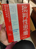 批判性思維：反盲從，做聰明的思考者（人郵普華出品） 曬單實(shí)拍圖
