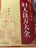 中醫女科十大名著(zhù) 婦人良方大全 大字本 曬單實(shí)拍圖