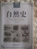 自然史 布封 小學(xué)五年級初中生課外書(shū) 經(jīng)典插圖版世界經(jīng)典科普讀本人類(lèi)篇動(dòng)物篇地球生物人類(lèi)起源與演變博物學(xué)巨著(zhù)圖書(shū) 曬單實(shí)拍圖
