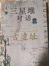 三星堆對話(huà)古遺址（從三星堆出發(fā)，橫跨黃河流域，長(cháng)江流域，對話(huà)11處古遺址，探源多元一體的中華文明） 曬單實(shí)拍圖