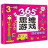 365個(gè)思維游戲（3-4歲） 兒童大啟蒙益智思維游戲書(shū)親子互動(dòng)智力開(kāi)發(fā)左右腦開(kāi)發(fā)幼兒益智書(shū)籍思維訓練寶寶兒童全腦開(kāi)發(fā)潛能訓練思維邏輯練習冊 河馬文化  曬單實(shí)拍圖
