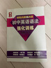 【新華書店包郵】量點(diǎn) 中考英語必備1600詞 初中英語語法 強(qiáng)化訓(xùn)練 練習(xí)題 語法全解大全復(fù)習(xí)輔導(dǎo)資料工具書 量點(diǎn) 初中英語語法強(qiáng)化訓(xùn)練 曬單實(shí)拍圖