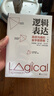 邏輯表達(dá)：高效溝通的金字塔思維 曬單實拍圖